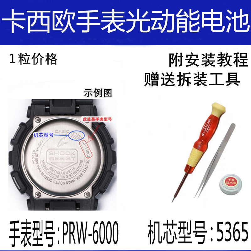 prw-6000适配卡西欧手表电池5365维修配件gshock专用光动能电池