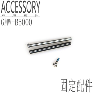 原装卡西欧螺丝GMW-B5000手表带固定螺丝钢表带连接杆字母轴表杆
