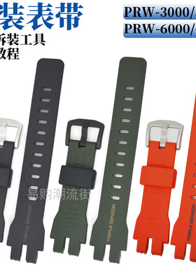 原装卡西欧PRW-6000树脂手表带