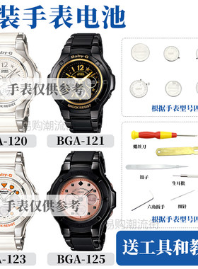 原装卡西欧BGA-120手表电池
