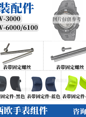 卡西欧protrek手表PRW-S6100/6000FC/3000手表带螺丝背板连接配件