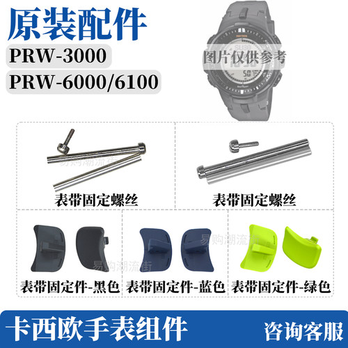 原装卡西欧手表带PRW-S6100Y螺丝
