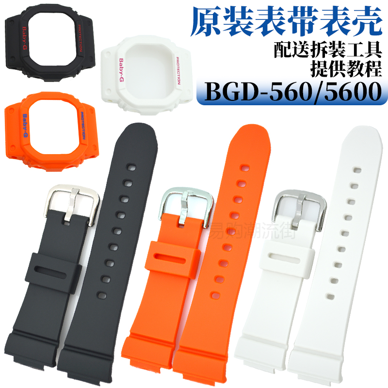 原装卡西欧树脂表带BGD-560外壳