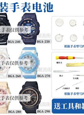 原装卡西欧BGA-240/250/260/270手表G-SHOCK配件电池防水圈
