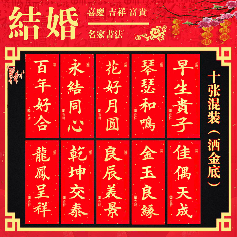 挥春门贴乔迁婚礼新年利是钱春联百年好合四字珲春新居结婚小对联