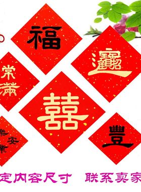 手写斗方喜字新居入伙婚庆对联