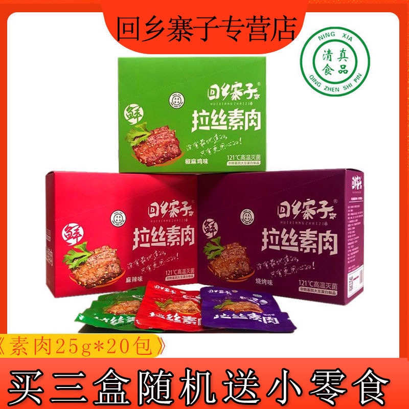 回乡寨子清真拉丝素肉豆干素肉休闲零食25g超市同款手撕素牛排