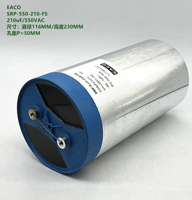 EACO 210uF550VAC SRP-550-210-FS 逆变器 变频器 UPS AC滤波电容