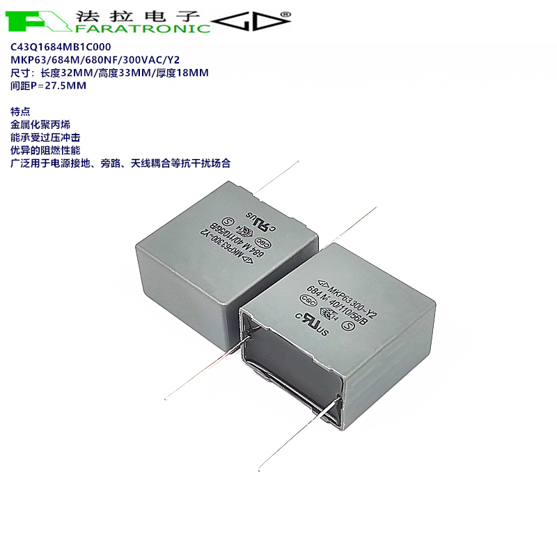 厦门法拉 C43Q1684MB1C000 MKP63 684M 300VAC Y2 抗干扰安规电容