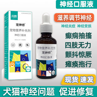 猫咪狗狗神经炎修复口服液癫痫痉挛惨叫抽搐宠物神经修复犬瘟无力