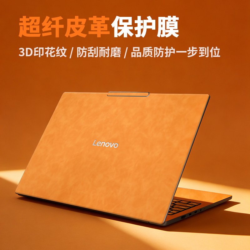 适用联想小新15贴膜Pro16笔记本Air14plus保护膜Pro13皮革2025款贴纸NewAir14电脑外壳Duet键盘膜全套不留胶
