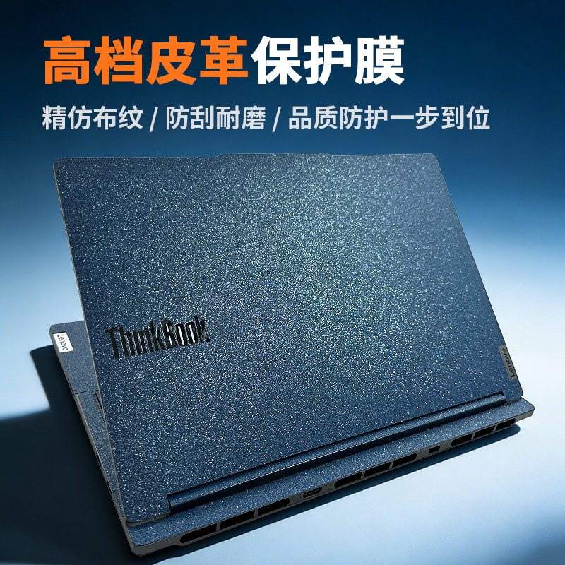 适用联想ThinkBookX2025款保护膜14+/16+布纹贴纸15p/16p笔记本13x电脑外壳套小新16pro贴膜不留胶air14英寸