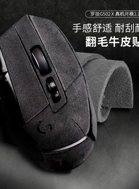 罗技g502系列防滑贴主宰者翻毛皮GPW三代狗屁王MXMaster3贴纸