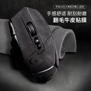 罗技g502系列防滑贴主宰者翻毛皮GPW三代狗屁王MXMaster3贴纸