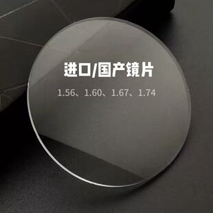 1.67 1.74防辐射防蓝光变色超薄镜片 1.60 定制镜片进口国产1.56