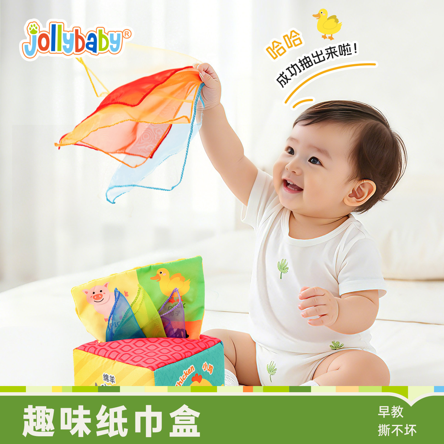 jollybaby抽抽乐婴儿抽纸玩具宝宝0-1岁仿真纸巾盒手部锻炼6个月