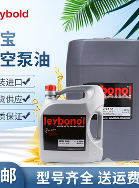 莱宝真空泵油LVO100 130 210 700罗茨真空泵油专用油GS77机械泵油