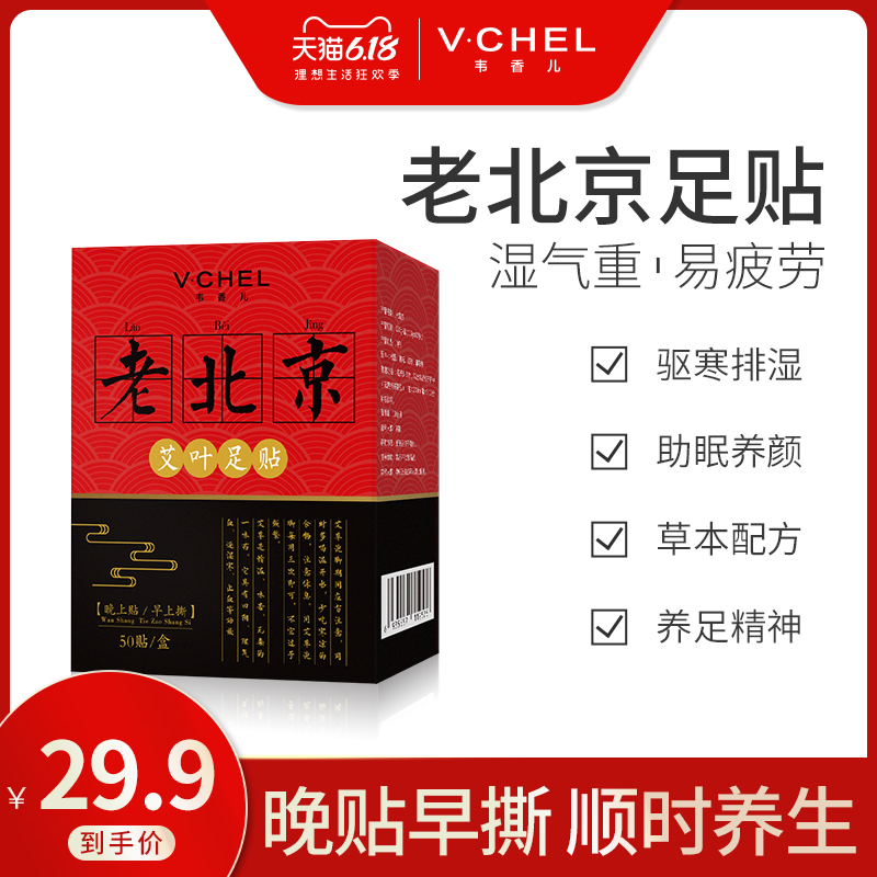 正品老北京足贴艾草足贴睡眠竹醋生姜减脂护理足膜艾叶足贴