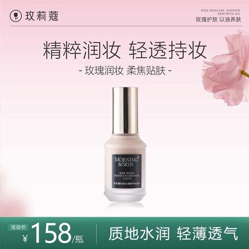 玫莉蔻玫瑰水漾精华粉底液
