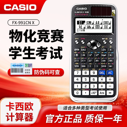 卡西欧科学函数计算器