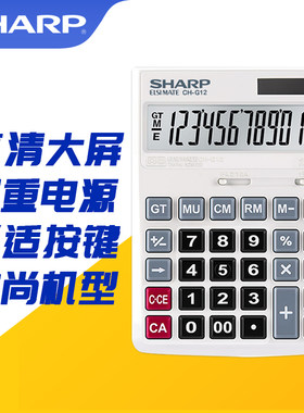 夏普商务办公计算器CH-G12财务会计太阳能双电源计算机