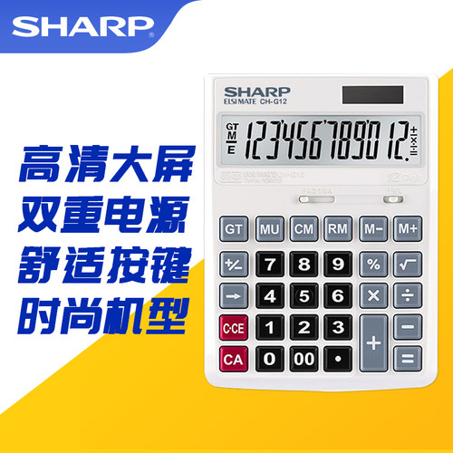 夏普商务办公计算器CH-G12财务会计太阳能双电源计算机