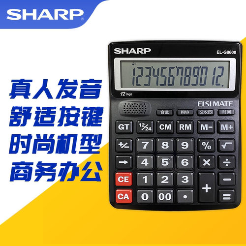 夏普商务计算器EL-G8600真人发音语音机太阳能12位数可摇摆计算机