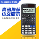 卡西欧FX X科学函数考试计算器中文版 高考计算机fx991cn 991CN