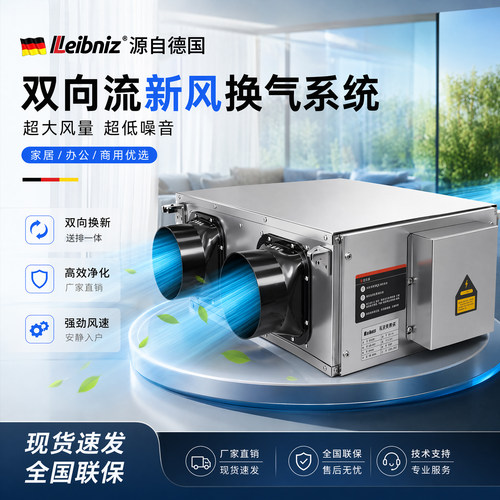 德国Leibniz双向流室内新风系统