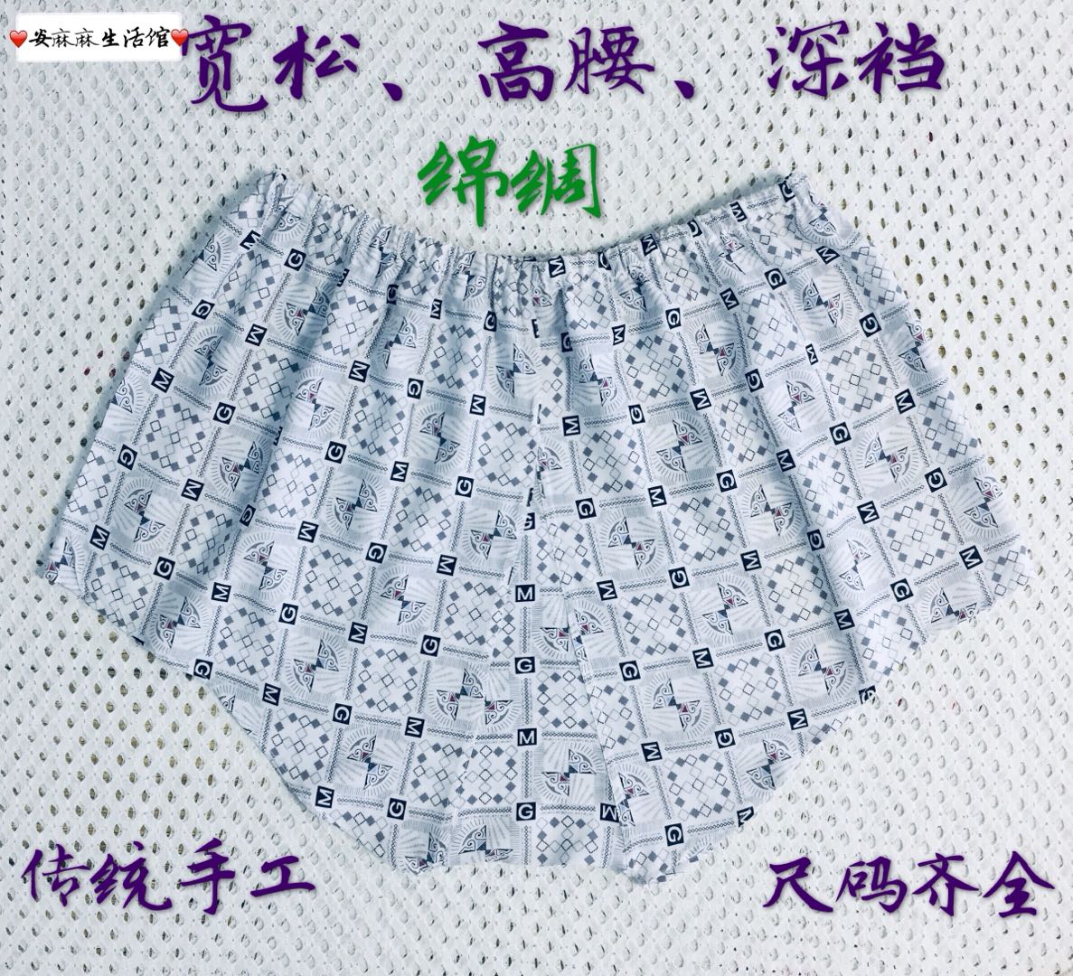 老传统手工制作男绵绸人造棉内裤