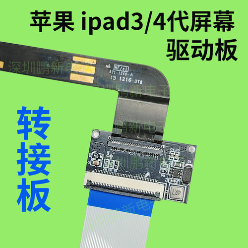 苹果ipad3/4代屏幕专用转接板
