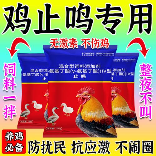 鸡止鸣鸭鹅不乱叫防止扰民抑制叫声家禽通用型添加剂防扰民鸡止鸣