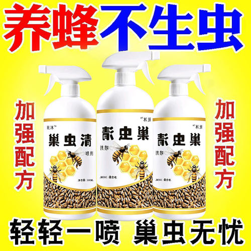 巢虫喷雾蜜蜂专用防虫喷雾不伤蜂箱驱净防棉虫专用300ml灭虫通用