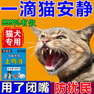 防止猫乱叫扰民浓缩液猫狗通用猫咪发情乱叫咬人情绪安抚哑剂