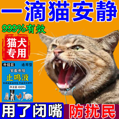 防止猫乱叫扰民浓缩液猫狗通用猫咪发情乱叫咬人情绪安抚哑剂