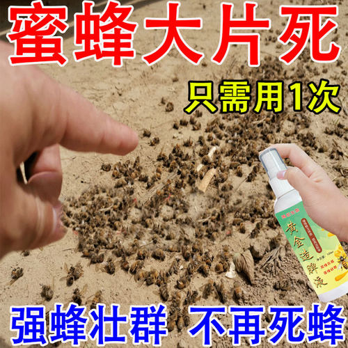 养蜂不会死蜂病专用喷剂