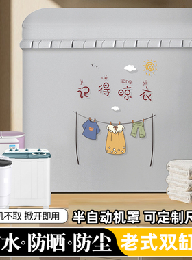 扬子12/15公斤XPB150-2018S半自动双桶双缸杠洗衣机罩防水防晒套