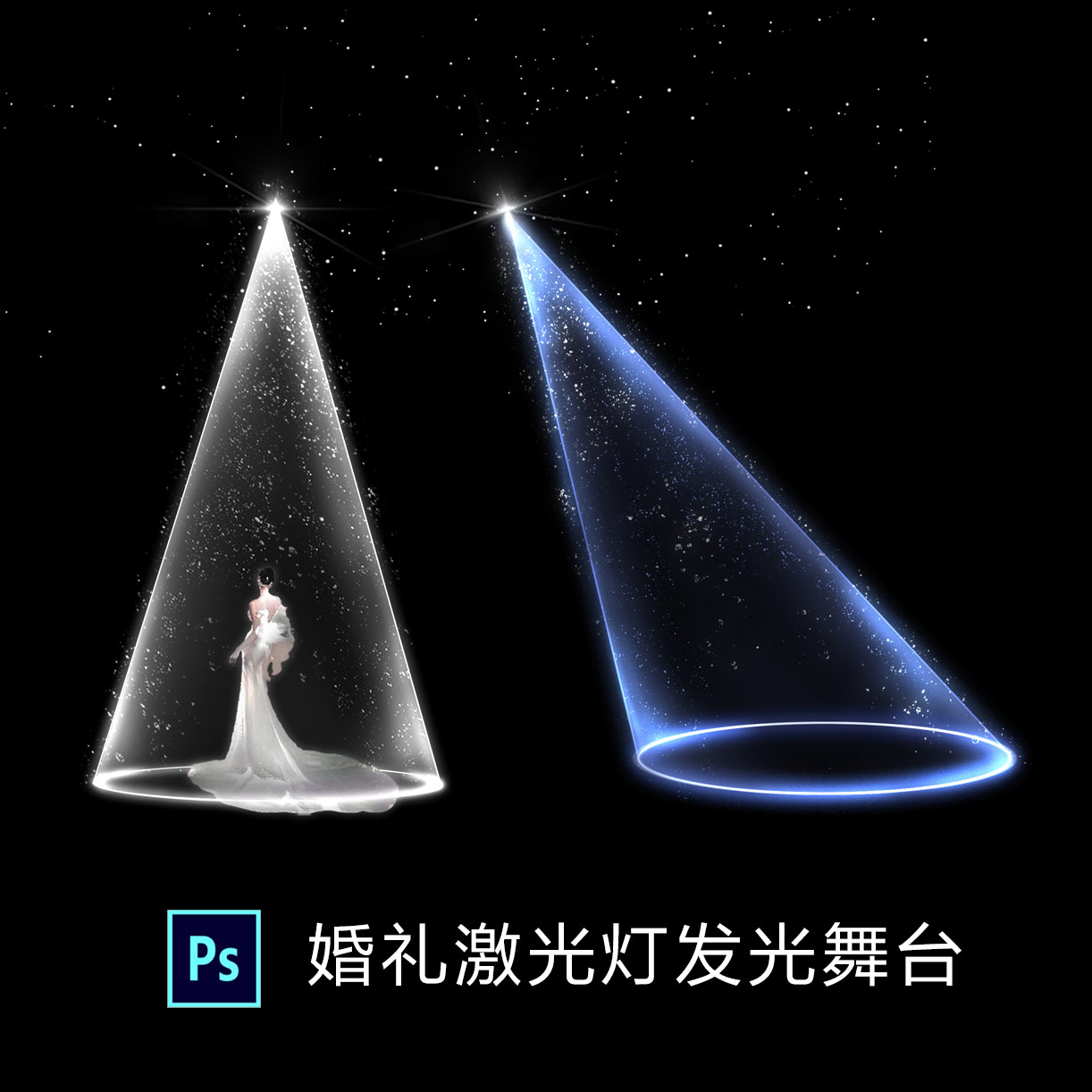 婚礼手绘素材激光灯发光舞台道具设计素材/源文件