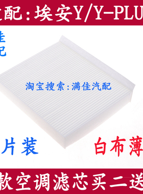 适配于广汽埃安Y yplus专用白布薄款空调滤芯空气格单片装 对装款