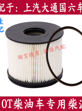 上汽大通国六2.0t柴油滤芯格