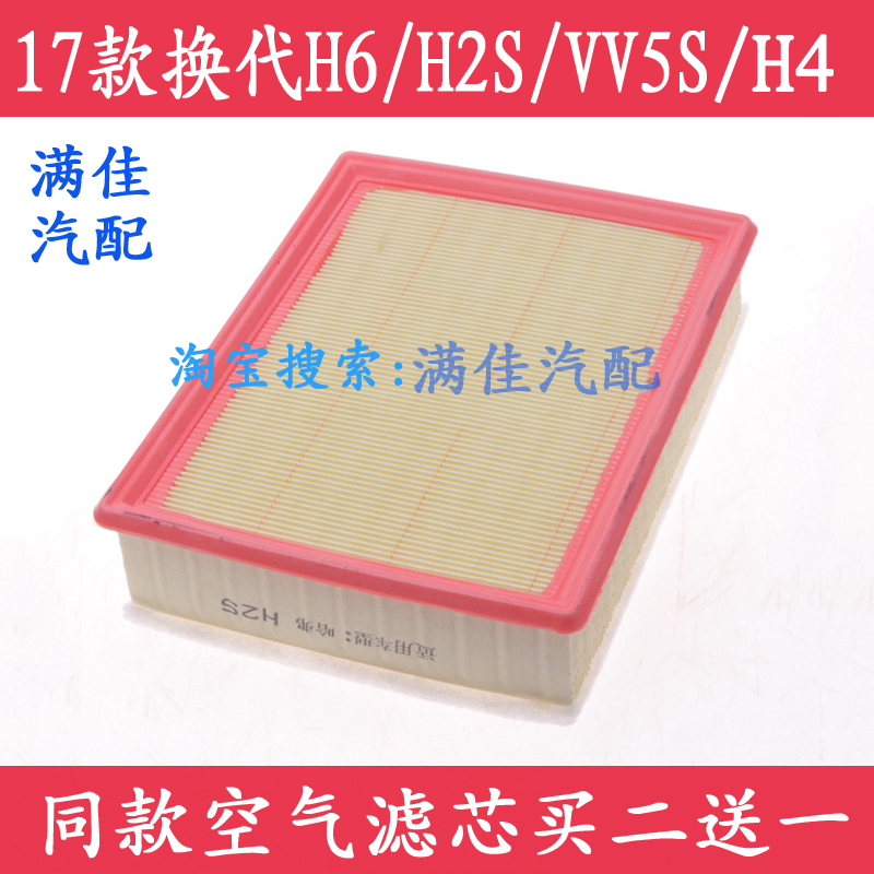 适配哈弗H2S H4 F5 F7X17 18款全新换代H6 WEY VV5Svv6空气滤芯格-封面