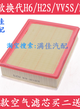 适配哈弗H2S H4 F5 F7X17 18款全新换代H6 WEY VV5Svv6空气滤芯格
