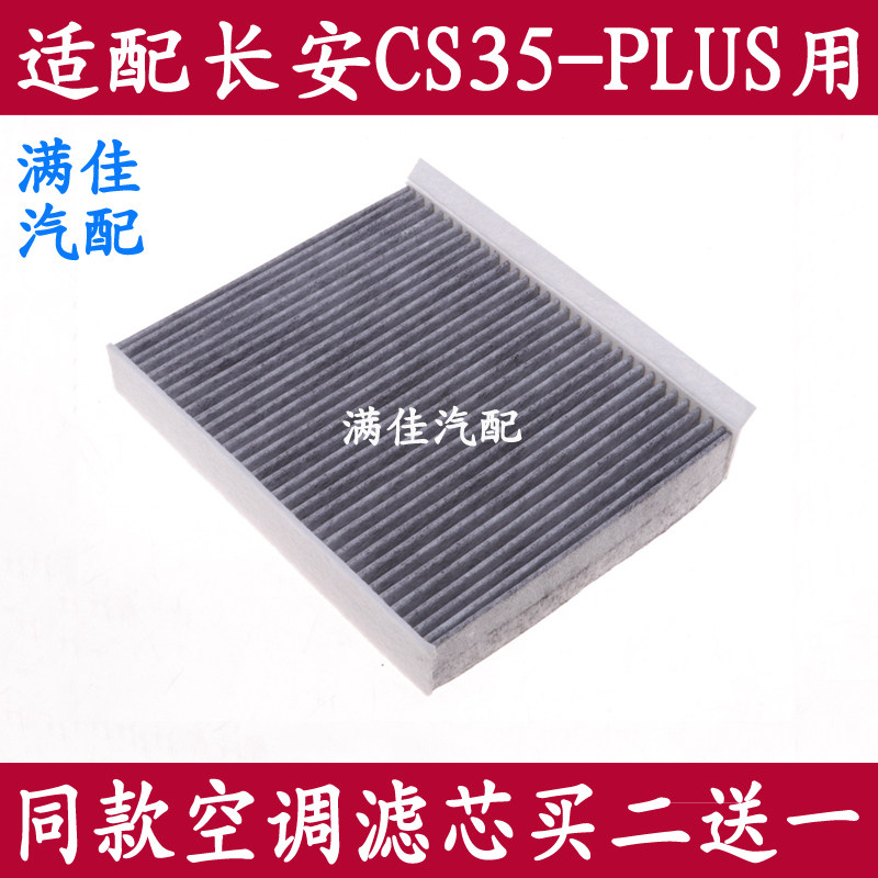 适配18 19款长安CS35 PLUS 1.6L 1.4T专用活性炭空调滤芯滤清器格