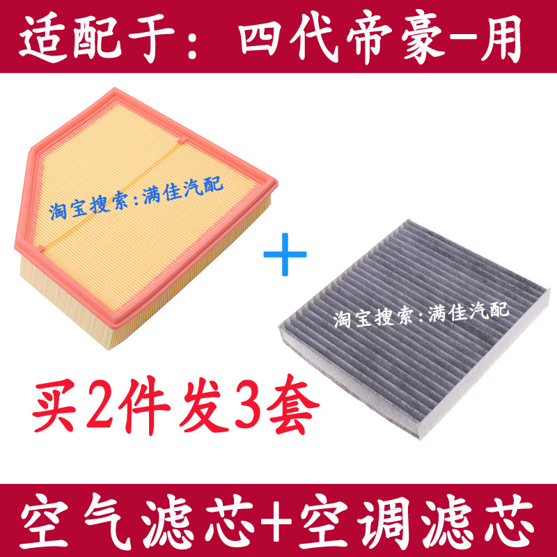 四代帝豪空气滤芯空调滤清器格