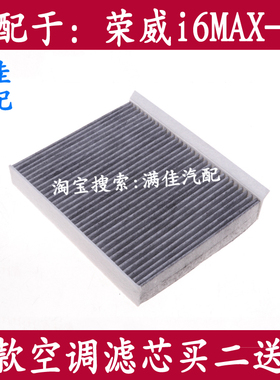适配于荣威i6maxEV新能源专用活性炭空调滤芯滤清器空气格冷气网