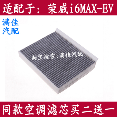 荣威i6maxEV新能源电车空调滤芯