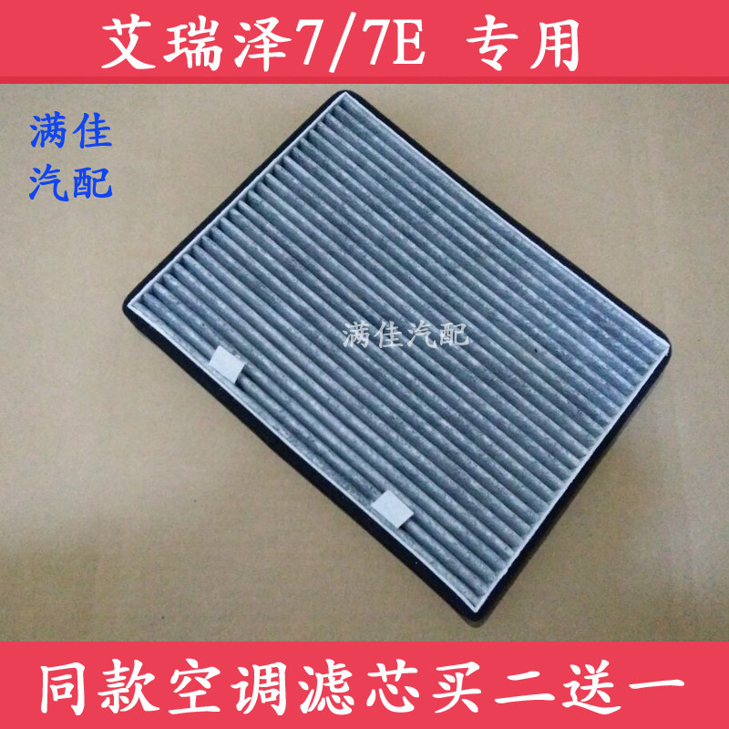 适配1314151617款艾瑞泽7 7e1.5T1.6L专用活性炭空调滤芯滤清器格
