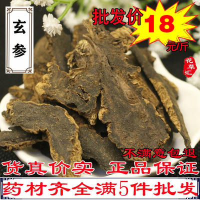 玄参散装中药材精选食用正品