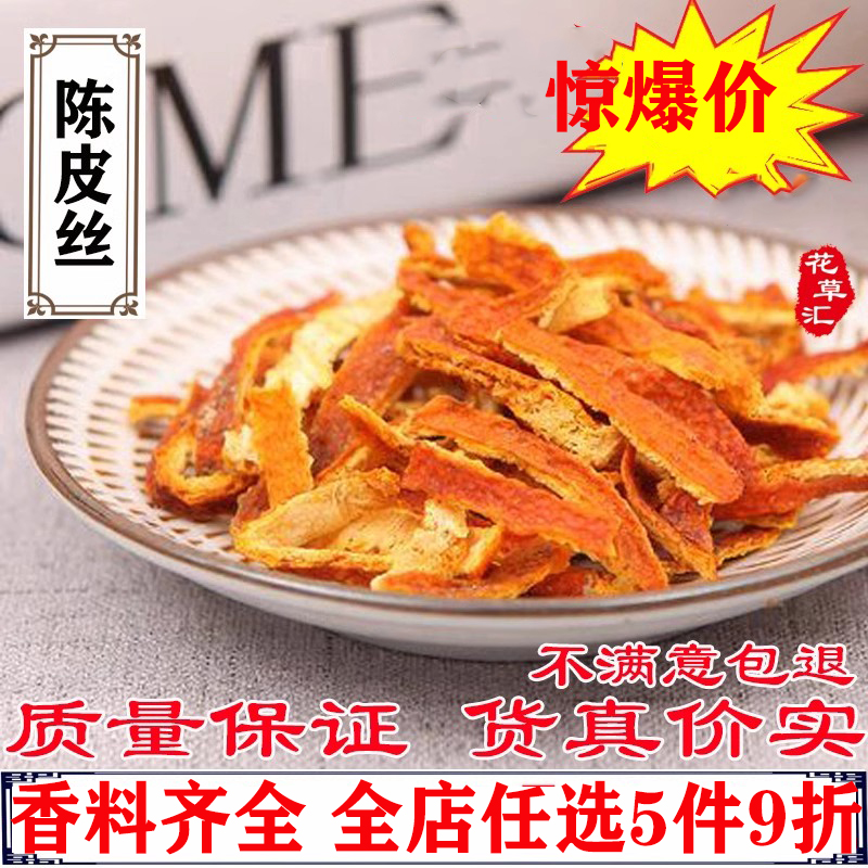 陈皮丝500克 正品精选老陈皮干 香料 酸梅汤原料 包邮