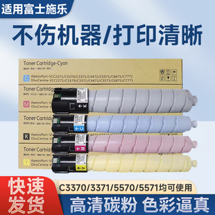 适用富士施乐C3370 3371 5570 5571 碳粉 4471 6671 7771彩色粉盒